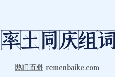 率土同庆组词是什么意思的图片